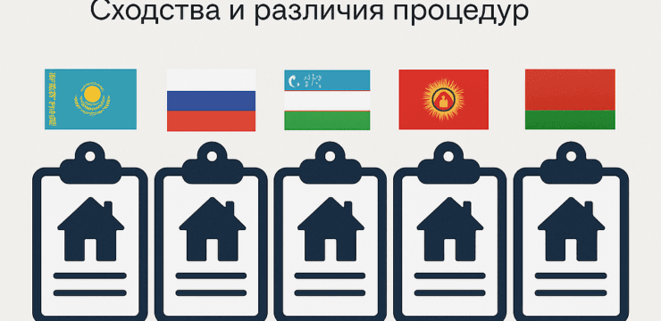 Регистрация прав на недвижимость в Казахстане и СНГ: сходства и различия процедур