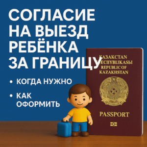 согласие на выезд ребёнка за границу | Закон и справедливость