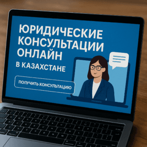 Юридические консультации онлайн в Казахстане преимущества и как получить | Закон и справедливость Юридические консультации онлайн в Казахстане преимущества и как получить