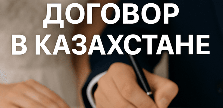 Брачный договор в Казахстане
