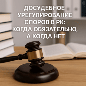 Досудебное урегулирование споров