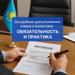 Досудебное урегулирование споров в Казахстане обязательность и практика