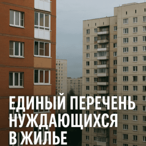 Единый перечень нуждающихся в жилье