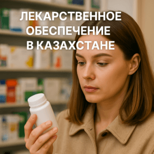 Лекарственное обеспечение в Казахстане