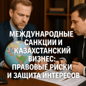 Международные санкции и казахстанский бизнес правовые риски и защита интересов