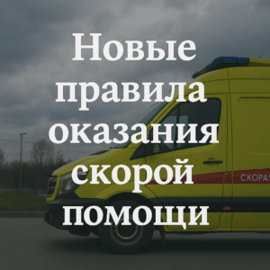 Новые правила оказания скорой медицинской помощи в Казахстане с 1 мая 2025 года