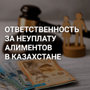 ответственность за неуплату алиментов в Казахстане
