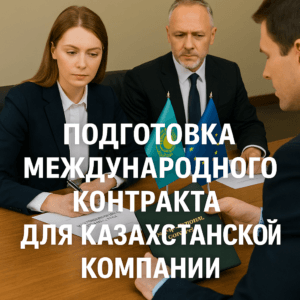 Подготовка международного контракта пошаговое руководство для казахстанских компаний