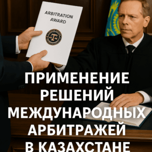 Применение решений международных арбитражей в Казахстане процедура документы основания для отказа практика исполнения решений в судах РК