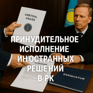 Принудительное исполнение иностранных арбитражных решений в РК