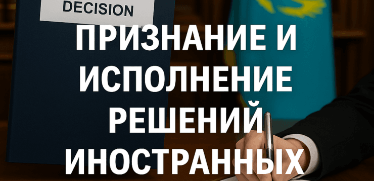 Признание и исполнение решений иностранных судов в Казахстане