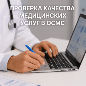 Проверка качества медицинских услуг в ОСМС