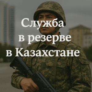 Служба в резерве в Казахстане