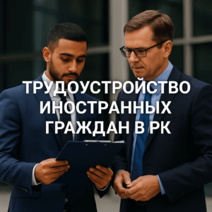 трудоустройство иностранных граждан в РК