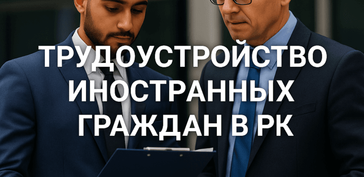 трудоустройство иностранных граждан в РК