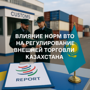 Влияние норм ВТО на регулирование внешней торговли Казахстана