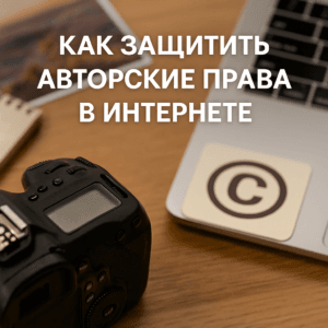 защита авторских прав в интернете