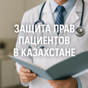 Защита прав пациентов в Казахстане