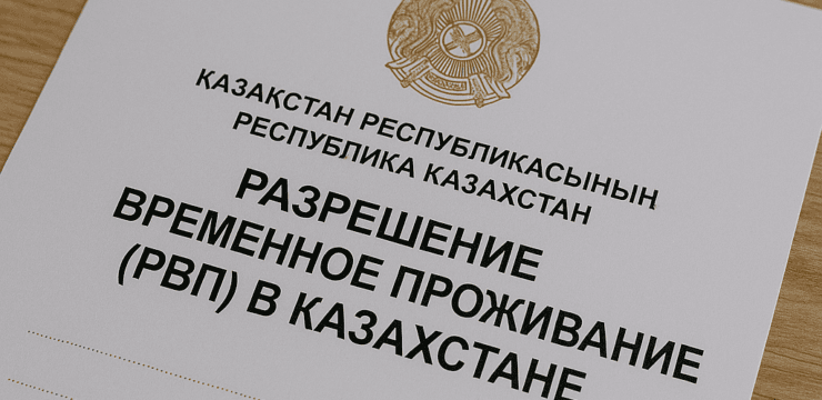 Разрешение на временное проживание (РВП) в Казахстане: основания и порядок получения