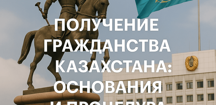 Получение гражданства Казахстана: основания и процедура