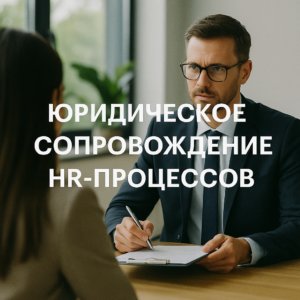 Юридическое сопровождение HR-процессов