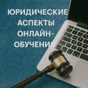 Юридические аспекты ведения онлайн-школы или образовательных курсов