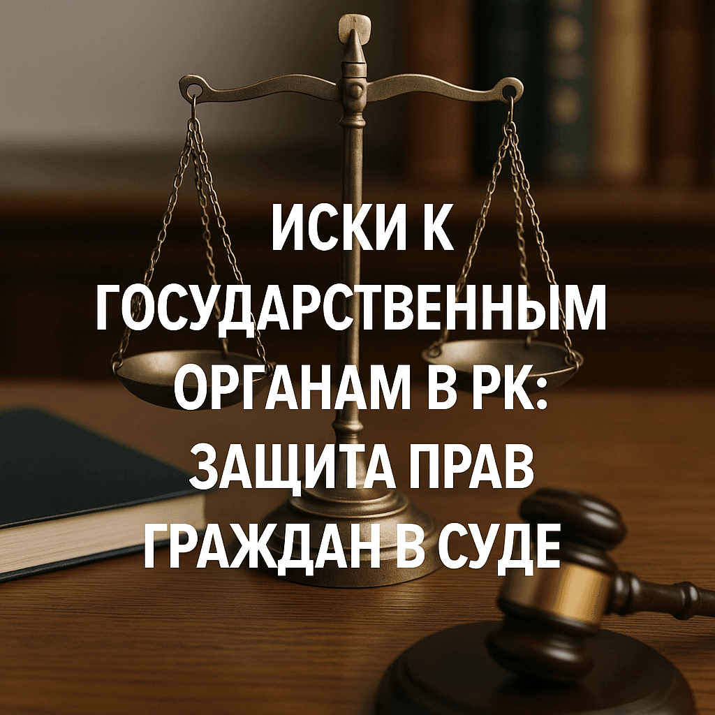 Иски к государственным органам в РК