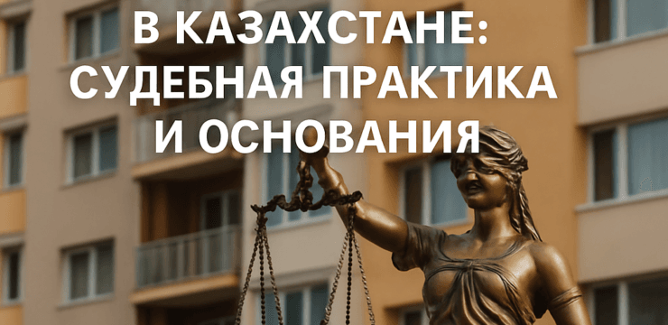 Признание сделок недействительными в Казахстане